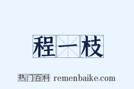 程一枝是什么意思的图片